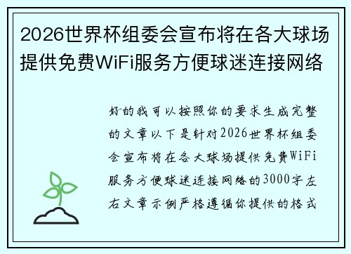 2026世界杯组委会宣布将在各大球场提供免费WiFi服务方便球迷连接网络