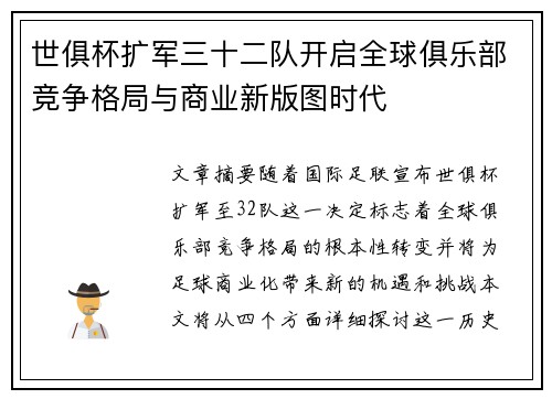 世俱杯扩军三十二队开启全球俱乐部竞争格局与商业新版图时代
