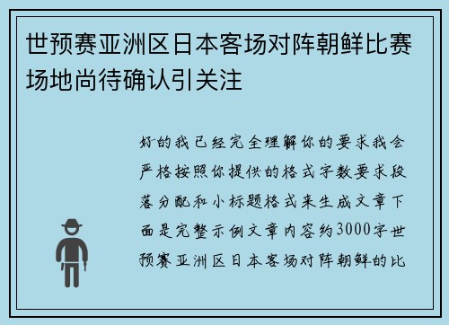 世预赛亚洲区日本客场对阵朝鲜比赛场地尚待确认引关注