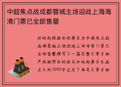 中超焦点战成都蓉城主场迎战上海海港门票已全部售罄