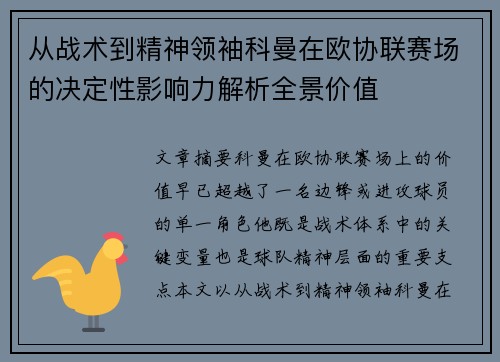 从战术到精神领袖科曼在欧协联赛场的决定性影响力解析全景价值
