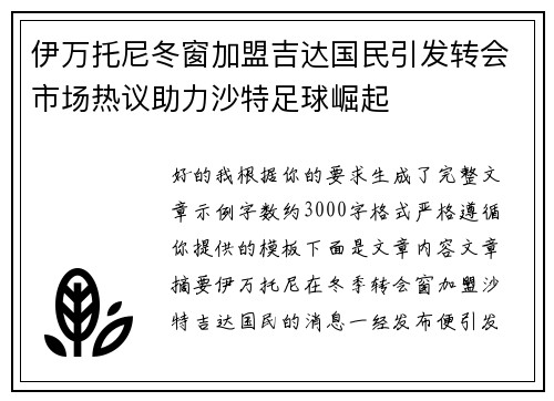伊万托尼冬窗加盟吉达国民引发转会市场热议助力沙特足球崛起