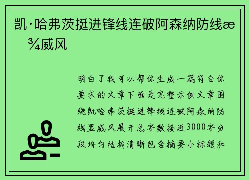 凯·哈弗茨挺进锋线连破阿森纳防线显威风