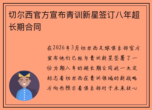 切尔西官方宣布青训新星签订八年超长期合同