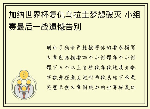 加纳世界杯复仇乌拉圭梦想破灭 小组赛最后一战遗憾告别