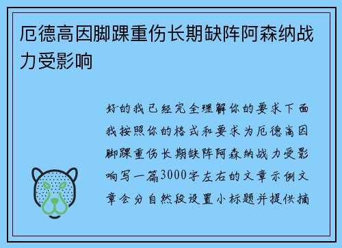 厄德高因脚踝重伤长期缺阵阿森纳战力受影响
