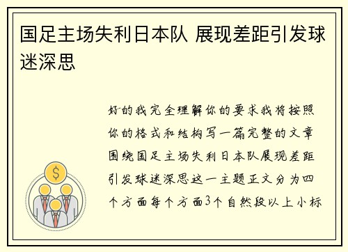 国足主场失利日本队 展现差距引发球迷深思