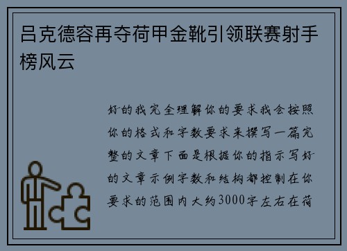 吕克德容再夺荷甲金靴引领联赛射手榜风云