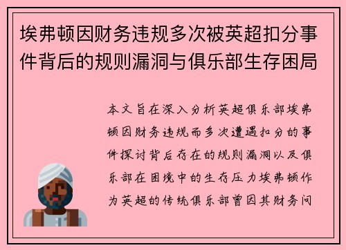 埃弗顿因财务违规多次被英超扣分事件背后的规则漏洞与俱乐部生存困局