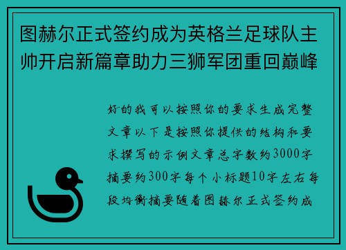 图赫尔正式签约成为英格兰足球队主帅开启新篇章助力三狮军团重回巅峰
