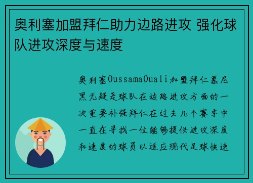 奥利塞加盟拜仁助力边路进攻 强化球队进攻深度与速度