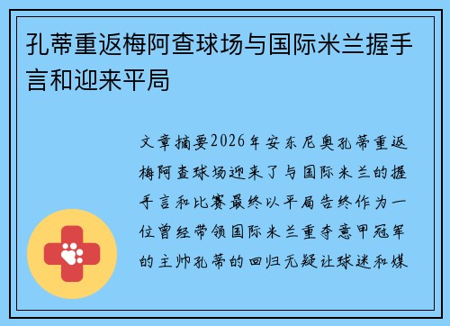 孔蒂重返梅阿查球场与国际米兰握手言和迎来平局