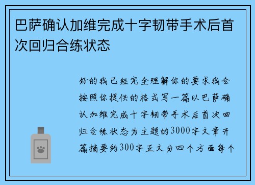 巴萨确认加维完成十字韧带手术后首次回归合练状态