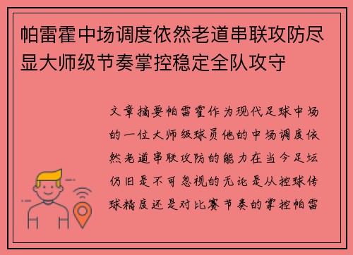 帕雷霍中场调度依然老道串联攻防尽显大师级节奏掌控稳定全队攻守