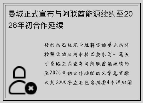 曼城正式宣布与阿联酋能源续约至2026年初合作延续