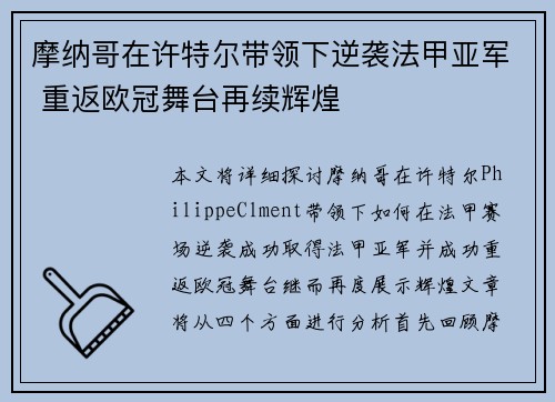 摩纳哥在许特尔带领下逆袭法甲亚军 重返欧冠舞台再续辉煌