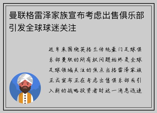 曼联格雷泽家族宣布考虑出售俱乐部引发全球球迷关注
