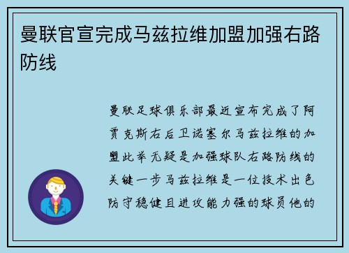 曼联官宣完成马兹拉维加盟加强右路防线