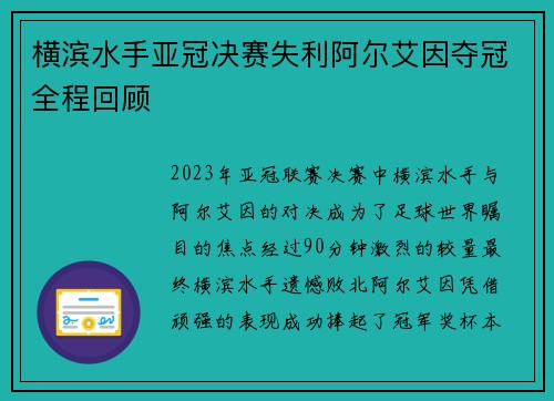 横滨水手亚冠决赛失利阿尔艾因夺冠全程回顾