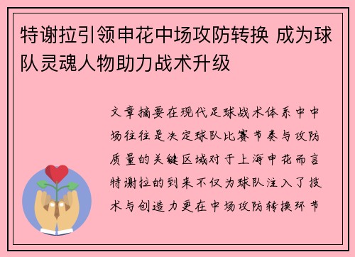 特谢拉引领申花中场攻防转换 成为球队灵魂人物助力战术升级