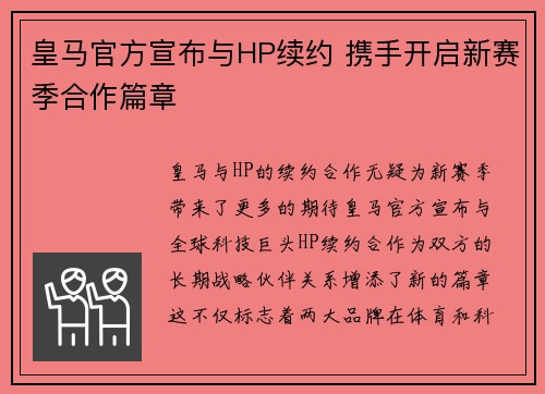 皇马官方宣布与HP续约 携手开启新赛季合作篇章