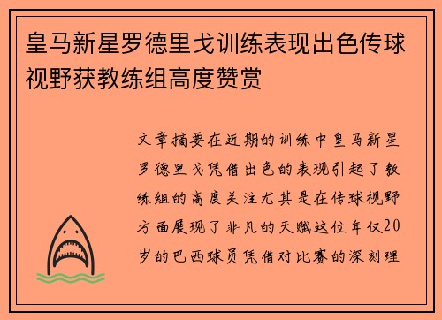 皇马新星罗德里戈训练表现出色传球视野获教练组高度赞赏 皇马新星罗德里戈训练表现出色传球视野获教练组高度赞赏