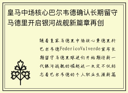 皇马中场核心巴尔韦德确认长期留守马德里开启银河战舰新篇章再创 皇马中场核心巴尔韦德确认长期留守马德里开启银河战舰新篇章再创