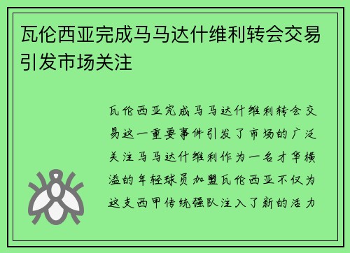 瓦伦西亚完成马马达什维利转会交易引发市场关注 瓦伦西亚完成马马达什维利转会交易引发市场关注