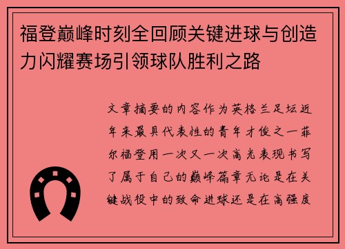 福登巅峰时刻全回顾关键进球与创造力闪耀赛场引领球队胜利之路 福登巅峰时刻全回顾关键进球与创造力闪耀赛场引领球队胜利之路