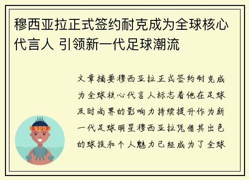 穆西亚拉正式签约耐克成为全球核心代言人 引领新一代足球潮流 穆西亚拉正式签约耐克成为全球核心代言人 引领新一代足球潮流