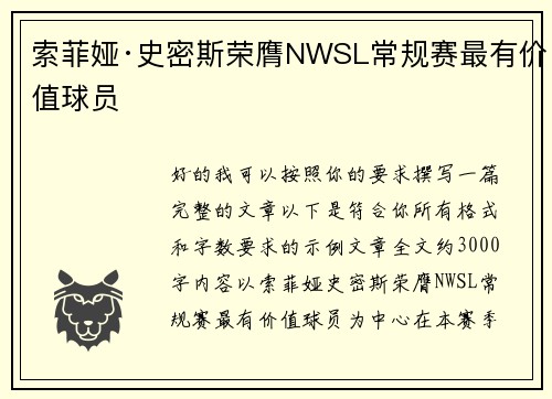 索菲娅·史密斯荣膺NWSL常规赛最有价值球员 索菲娅·史密斯荣膺NWSL常规赛最有价值球员