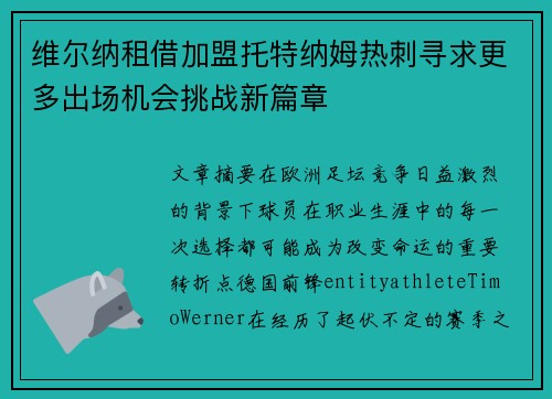 维尔纳租借加盟托特纳姆热刺寻求更多出场机会挑战新篇章 维尔纳租借加盟托特纳姆热刺寻求更多出场机会挑战新篇章