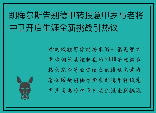 胡梅尔斯告别德甲转投意甲罗马老将中卫开启生涯全新挑战引热议