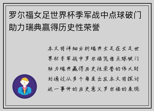 罗尔福女足世界杯季军战中点球破门助力瑞典赢得历史性荣誉 罗尔福女足世界杯季军战中点球破门助力瑞典赢得历史性荣誉