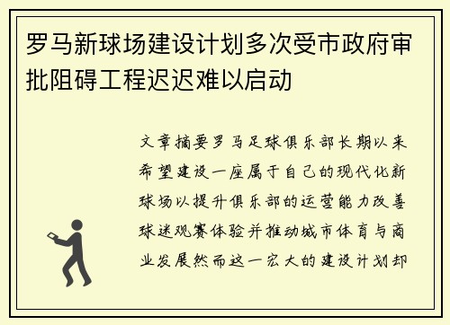 罗马新球场建设计划多次受市政府审批阻碍工程迟迟难以启动 罗马新球场建设计划多次受市政府审批阻碍工程迟迟难以启动