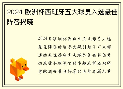 2024 欧洲杯西班牙五大球员入选最佳阵容揭晓 2024 欧洲杯西班牙五大球员入选最佳阵容揭晓