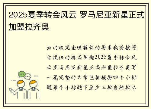 2025夏季转会风云 罗马尼亚新星正式加盟拉齐奥 2025夏季转会风云 罗马尼亚新星正式加盟拉齐奥
