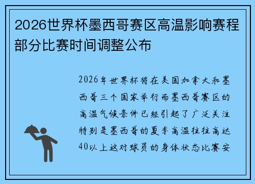 2026世界杯墨西哥赛区高温影响赛程部分比赛时间调整公布 2026世界杯墨西哥赛区高温影响赛程部分比赛时间调整公布