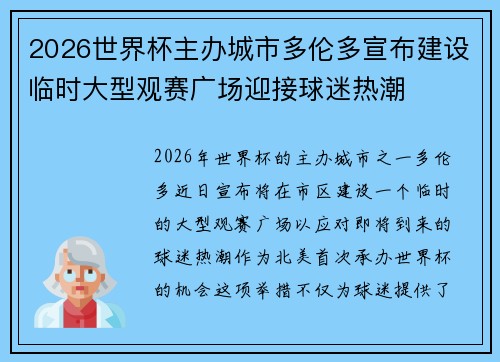 2026世界杯主办城市多伦多宣布建设临时大型观赛广场迎接球迷热潮 2026世界杯主办城市多伦多宣布建设临时大型观赛广场迎接球迷热潮