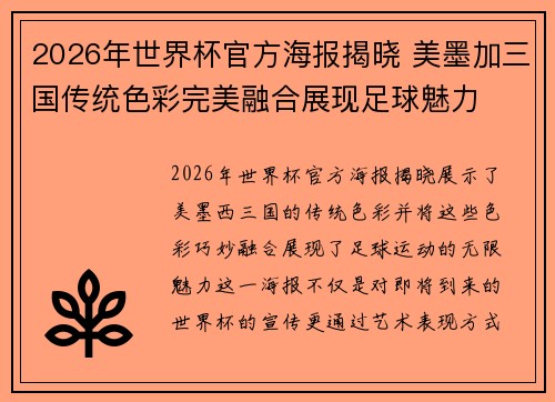 2026年世界杯官方海报揭晓 美墨加三国传统色彩完美融合展现足球魅力 2026年世界杯官方海报揭晓 美墨加三国传统色彩完美融合展现足球魅力