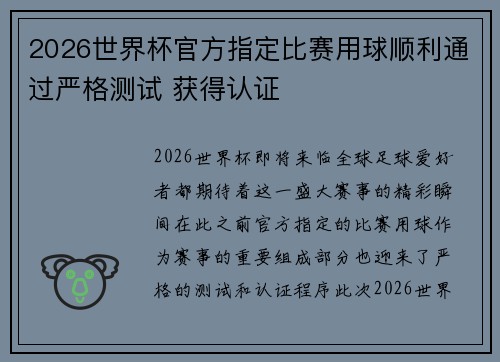2026世界杯官方指定比赛用球顺利通过严格测试 获得认证 2026世界杯官方指定比赛用球顺利通过严格测试 获得认证