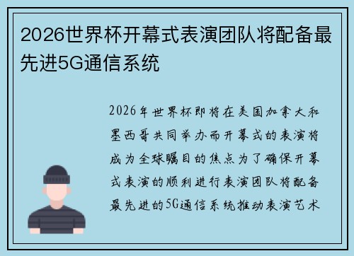 2026世界杯开幕式表演团队将配备最先进5G通信系统 2026世界杯开幕式表演团队将配备最先进5G通信系统