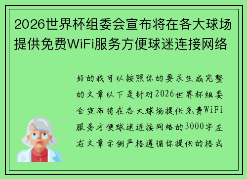 2026世界杯组委会宣布将在各大球场提供免费WiFi服务方便球迷连接网络