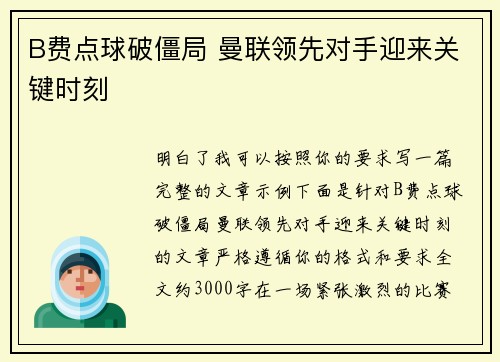 B费点球破僵局 曼联领先对手迎来关键时刻 B费点球破僵局 曼联领先对手迎来关键时刻
