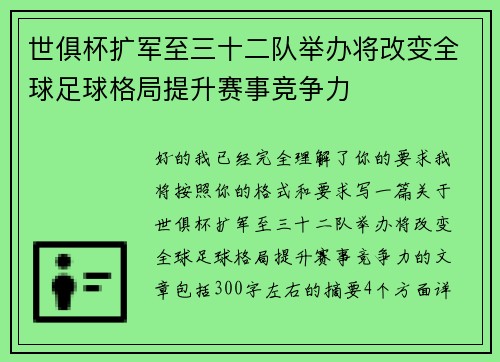 世俱杯扩军至三十二队举办将改变全球足球格局提升赛事竞争力 世俱杯扩军至三十二队举办将改变全球足球格局提升赛事竞争力