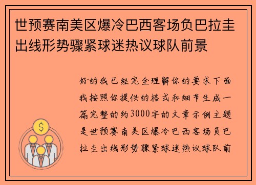 世预赛南美区爆冷巴西客场负巴拉圭出线形势骤紧球迷热议球队前景 世预赛南美区爆冷巴西客场负巴拉圭出线形势骤紧球迷热议球队前景