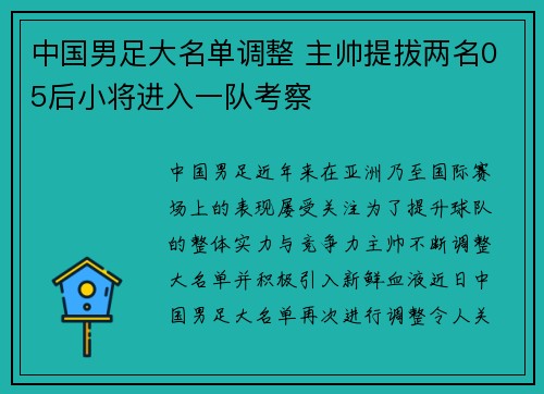 中国男足大名单调整 主帅提拔两名05后小将进入一队考察
