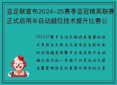亚足联宣布2024-25赛季亚冠精英联赛正式启用半自动越位技术提升比赛公正性 亚足联宣布2024-25赛季亚冠精英联赛正式启用半自动越位技术提升比赛公正性