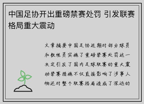 中国足协开出重磅禁赛处罚 引发联赛格局重大震动 中国足协开出重磅禁赛处罚 引发联赛格局重大震动