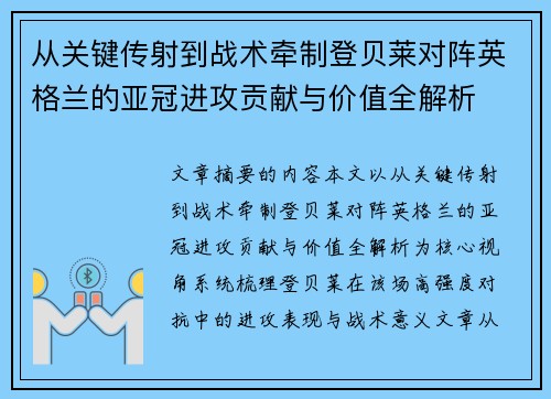 从关键传射到战术牵制登贝莱对阵英格兰的亚冠进攻贡献与价值全解析 从关键传射到战术牵制登贝莱对阵英格兰的亚冠进攻贡献与价值全解析
